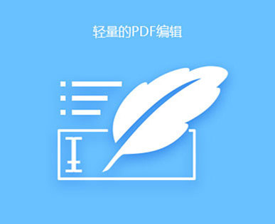 悦书PDF阅读器轻量的PDF编辑器